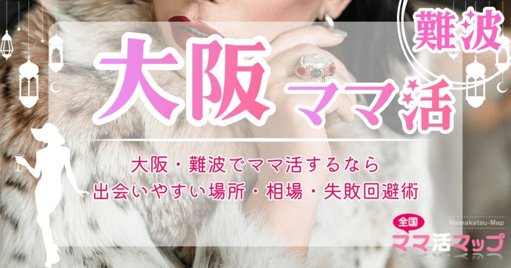 大阪・難波でママ活するなら｜出会いやすい場所・相場・失敗回避術