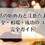 ママ活の始め方と注意点まとめ｜安全・相場・成功のコツ完全ガイド