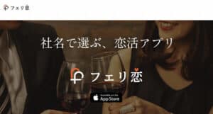 フェリ恋