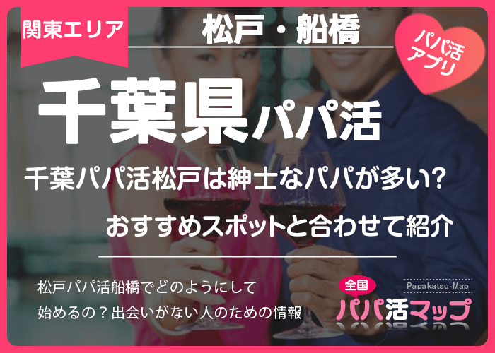 千葉パパ活松戸は紳士なパパが多い？おすすめスポットと合わせて紹介