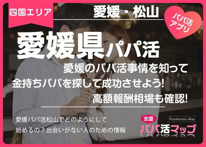 愛媛のパパ活事情を知って金持ちパパを探して成功させよう！高額報酬相場も確認！