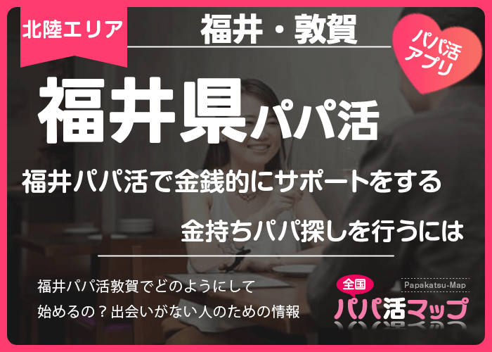 福井パパ活で金銭的にサポートをしてくれそうなパパ探しを行うには