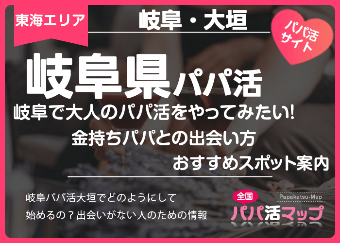 岐阜で大人のパパ活をやってみたい！金持ちパパとの出会い方やおすすめスポット案内