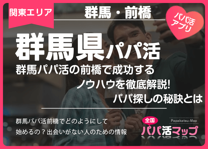 群馬パパ活の前橋で成功するノウハウを徹底解説！パパ探しの秘訣とは