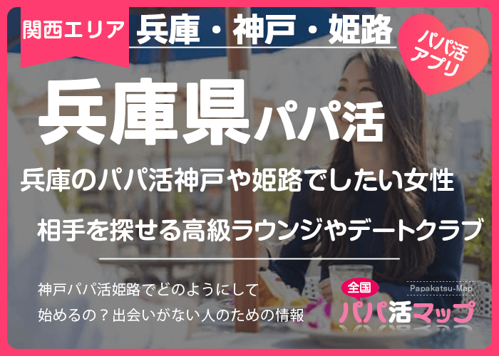 兵庫のパパ活神戸や姫路でしたい女性が相手を探せる高級ラウンジやデートクラブ