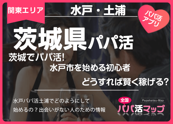 茨城でパパ活！水戸市を始める初心者はどうすれば賢く稼げる？