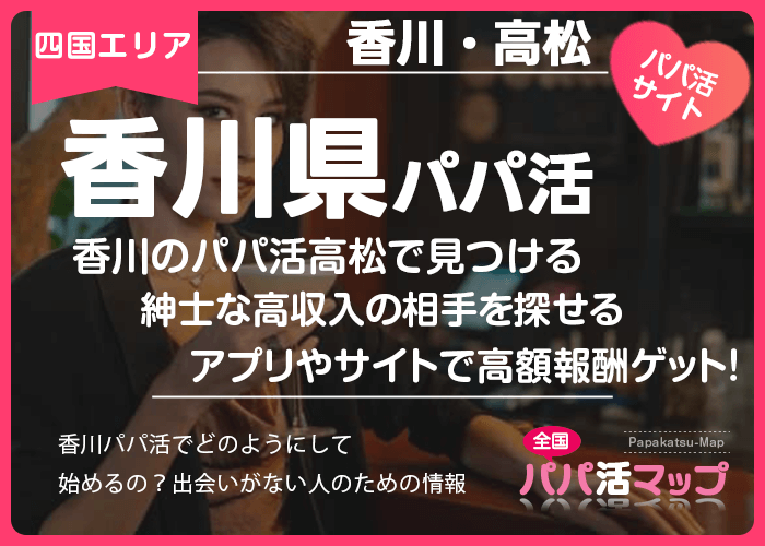 香川のパパ活高松で見つける紳士な高収入の相手を探せるアプリで高額報酬ゲット！