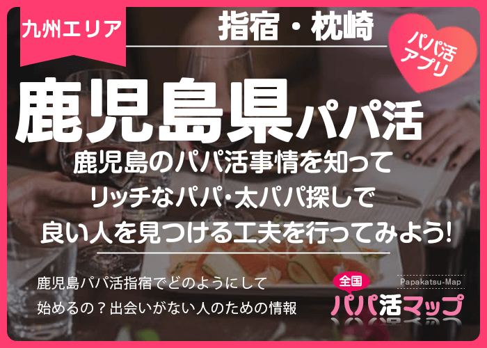 鹿児島のパパ活事情を知って太パパ探しで良い人を見つける工夫を行ってみよう！