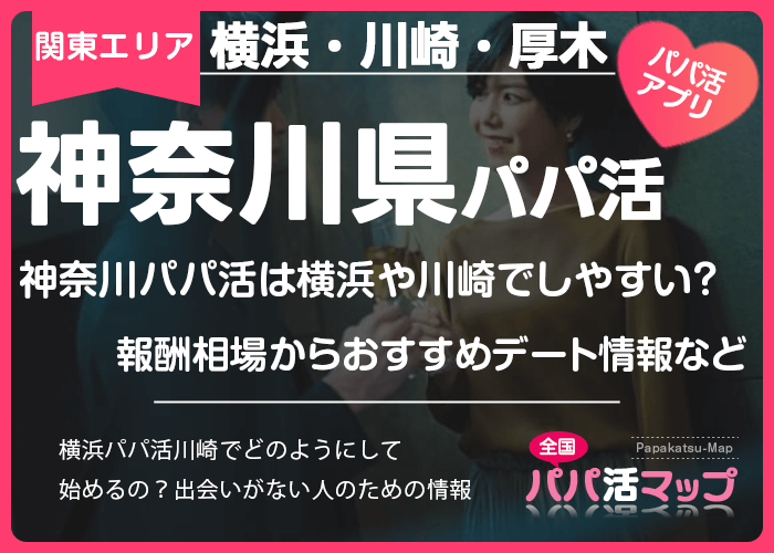 神奈川パパ活は横浜や川崎でしやすい？報酬相場からおすすめデート情報など