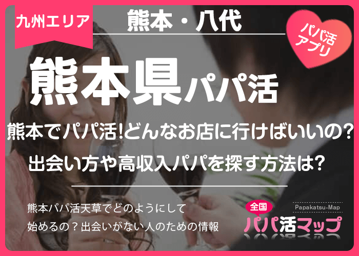 熊本でパパ活！どんなお店に行けばいいの？出会い方や高収入パパを探す方法は？