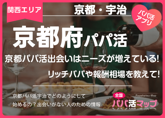 京都のパパ活出会いはニーズが増えている！リッチパパや報酬相場を教えて！