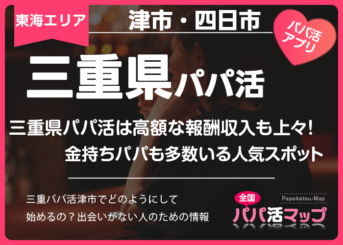 三重県のパパ活は高額な報酬など収入も上々！金持ちパパも多数いる人気スポット