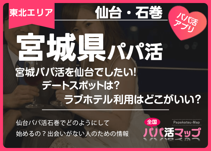 宮城パパ活を仙台でしたい！デートスポットは？ラブホテル利用はどこがいい？