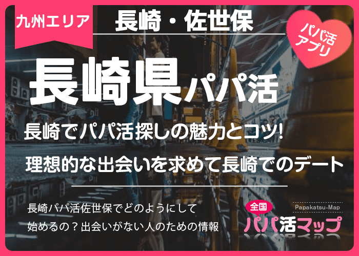 長崎でパパ活探しの魅力とコツ！理想的な出会いを求めて長崎でのデート