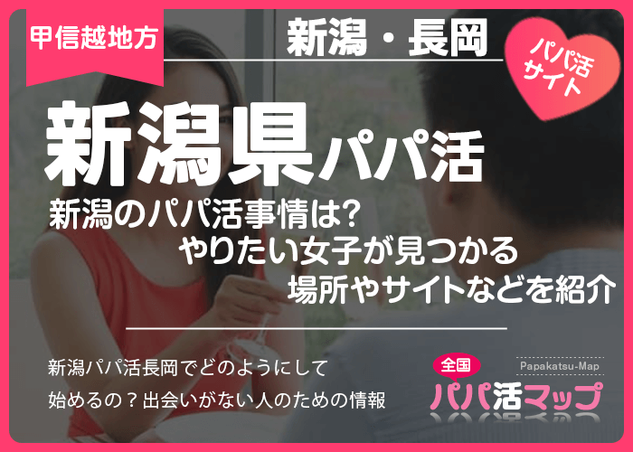 新潟のパパ活事情は？やりたい女子が見つかる場所やサイトなどを紹介