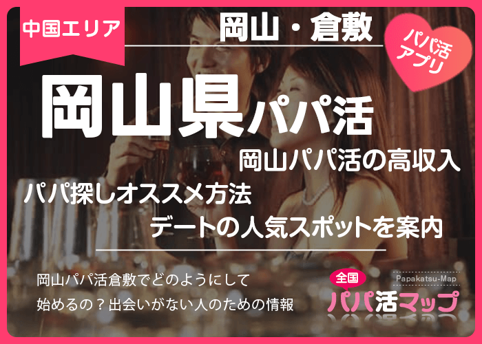 岡山パパ活の高収入パパ探しオススメ方法とデートの人気スポットを案内