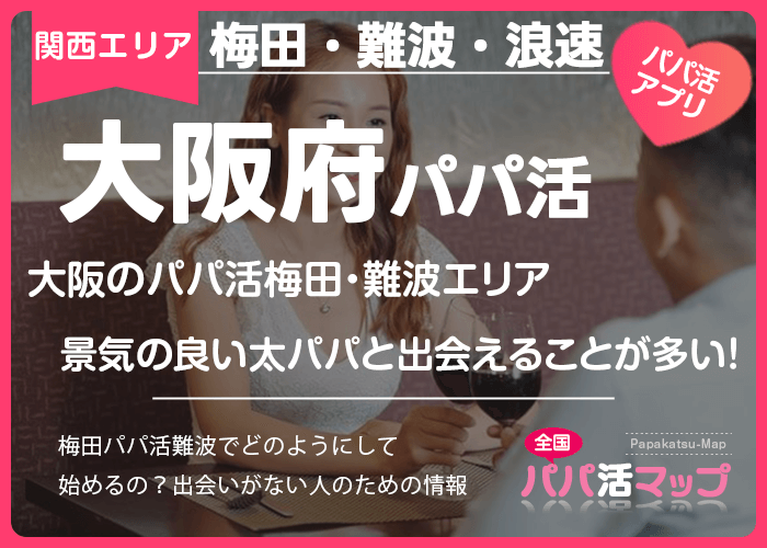 大阪のパパ活梅田・難波エリアで景気の良い太パパと出会えることが多い！