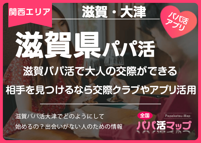 滋賀パパ活で大人の交際ができる相手を見つけるなら交際クラブやアプリ活用