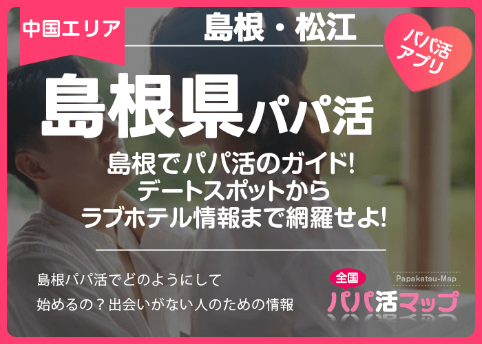 島根でパパ活のガイド！デートスポットからラブホテル情報まで網羅せよ！