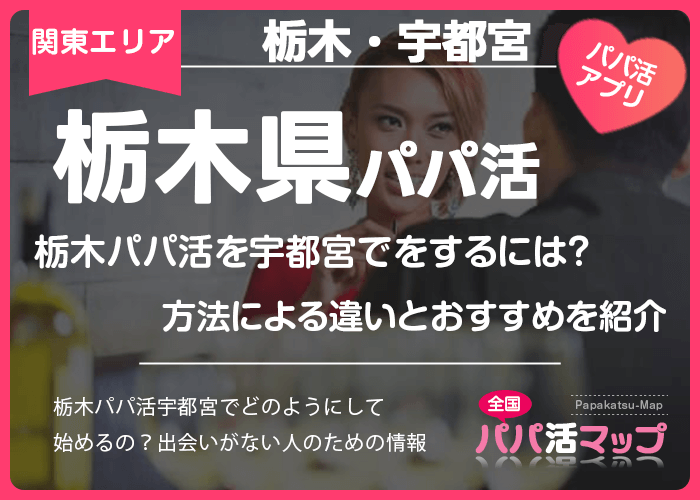 栃木パパ活を宇都宮でをするには？方法による違いとおすすめを紹介