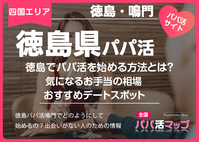 徳島でパパ活を始める方法とは？気になるお手当の相場からおすすめデートスポット