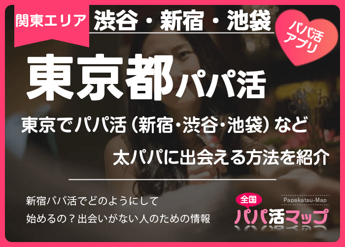 東京でパパ活（新宿・渋谷・池袋）など太パパに出会える方法を紹介