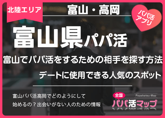 富山でパパ活をするための相手を探す方法やデートに使用できる人気のスポット