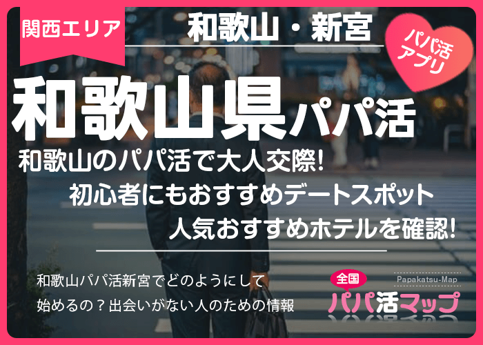 和歌山のパパ活で大人交際！初心者にもおすすめデートスポットやホテルを確認！