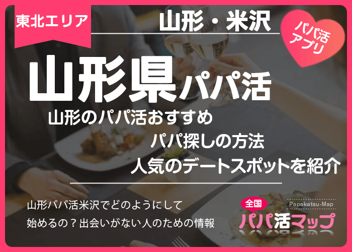 山形のパパ活おすすめパパ探しの方法と人気のデートスポットを紹介