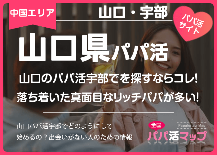 山口のパパ活宇部でを探すならコレ！落ち着いた真面目なリッチパパが多い！