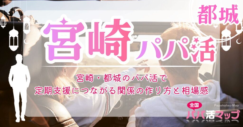 宮崎・都城のパパ活で定期支援につながる関係の作り方と相場感