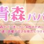青森でパパ活したい女性のために…都会と違う距離の近さを味方につけるには