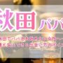 秋田でパパ活を始めたい女性へ…相場と安心できる出会い方のポイント