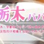 栃木・宇都宮でのパパ活の始め方！女性向け相場と出会い方ガイド