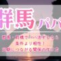 群馬・前橋でパパ活するなら条件より相性！定期につながる関係の作り方