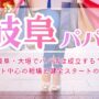 岐阜・大垣でパパ活は成立する？昼デート中心の相場と健全スタートの進め方