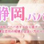 静岡・浜松でパパ活するなら昼デートが鍵！健全志向の相場と出会い方ガイド