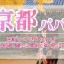 京都でパパ活するなら？ お手当相場と健全に関係を築く方法ガイド