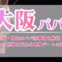 大阪・梅田のパパ活事情を解説！顔合わせ相場と安心な食事デートの進め方