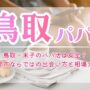 鳥取・米子のパパ活は安全？地方都市ならではの出会い方と相場ガイド