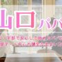 山口・宇部で安心して始めるパパ活！昼デート中心の健全な出会い方