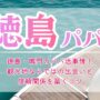 徳島・鳴門のパパ活事情！観光地ならではの出会いと信頼関係を築くコツ