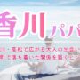 香川・高松で広がる大人の出会い！港町で落ち着いた関係を築くヒント