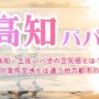 高知・土佐パパ活の空気感とは？都会の条件交渉とは違う地方都市の特徴