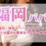 福岡・博多でパパ活は成立する？九州最大の繁華街の出会い事情