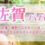 佐賀・嬉野で広がるパパ活！ 温泉街で生まれる大人の出会いとは
