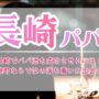 長崎でパパ活を成功させるには！港町ならではの落ち着いた出会い