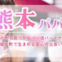 熊本の街で見つかるパパ活パートナー！ 城下町で生まれる安心の出会い