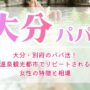 大分・別府のパパ活！温泉観光都市でリピートされる女性の特徴と相場