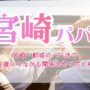 宮崎・都城のパパ活で定期支援につながる関係の作り方と相場感